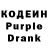 Кодеин Purple Drank Guyverfan2022